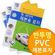 쭈bhnj__반투명 PVC 제본표지 와이어 플라스틱링 기소모품 사무기기 제본 비닐 링기 제본기♥hopenjoy!, ♥hopenjoy!A3 230mic100매