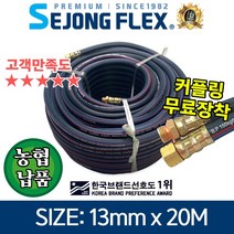 세종플렉스 유연한 겨울용 고압분무기호스 13mm 20M 연질약줄 농업농약 물살포 세척, 13mm x 20M