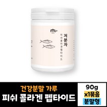 저분자 피쉬 콜라겐 펩타이드 90g 건강분말 가루