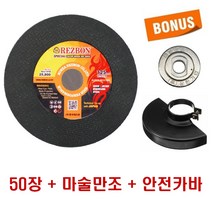 레즈본 절단석 핸드그라인더날 5인치 50장 구매시 마술만조+안전카바 보너스