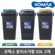 코멕스 크린스페이스 50L 3개(진회색)/분리수거/휴지통