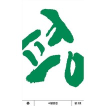 평 2호 : 모든 글의 시작은 서평으로부터, 김동규 등저, 씽크스마트