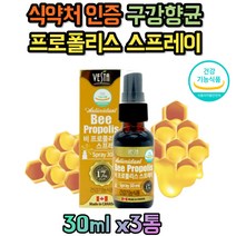 프로폴리스 스프레이 생활 활력 비프로폴리스 입내세제거 구강 항산화 도움 캐나다 식약처인증