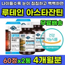 눈이흐릿 눈이침침 눈이뻑뻑 눈관리 루테인아스타잔틴 식약처인증 40대 50대 60대 중년 중장년 눈이침침할때 눈건강 영양제 아스타잔틴 루테인 연질캡슐 비타민 빌베리 글루콘산 아연