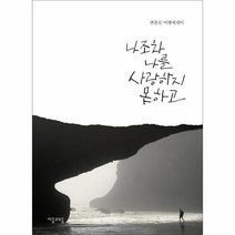 나조차 나를 사랑하지 못하고:변종모 여행에세이, 자음과모음, 변종모