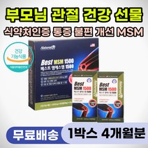 다리 저림 통증 무릎 구부릴때 중년 노인 관절 영양제 60대 70대 80대 남자 여성 건강 선물용 뼈관절 연골 인대 발목 손목 삐었을때 아플때 허리 어깨 시큰거릴때 저릴때 MSM