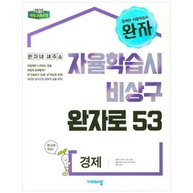 [비상교육] 완자 고등 경제(2023), 상세 설명 참조