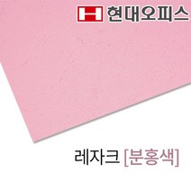 현대오피스 종이표지 레자크지 (분홍색) 제본기소모품 _ 6501209EA, $ 본상품선택