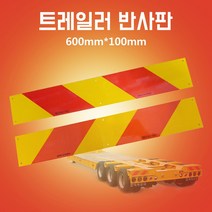 후부반사판 61682 7A001우 61681-7A001좌 600*100, 대형차