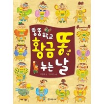 [가을책방]. [개암나무] 뚱뚱 학교 황금 똥 누는 날, 없음