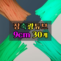장축광 야광튜브 30개입 갈치채비 원투채비 소품, 아이보리