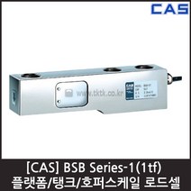 [CAS] BSB-1(1tf) 로드셀 / 탱크 호퍼 플랫폼