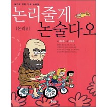 논리줄게 논술다오(논리편):실전에 강한 만화 논리학, 북멘토, 논술/작문