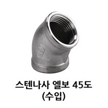 스텐 나사 엘보 45도 8A 10A 15A 20A 25A 32A 40A 50A 스테인리스 SUS, 10A (3/8)