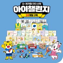 아이챌린지 호비 13~36개월 월령프로그램 (24개월 구독) 안정애착 언어발달 이닦기 식습관 기저귀떼기 유아체조 율동놀이 영어동요 돌선물 추천, 24개월 구독_(WEB 시청), 25개월 아이선택(현재기준)