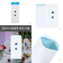 마트498 이중봉투 부의 10매 연하장 경조사봉투인쇄 근조봉투 경조사봉투 결혼봉투 부조금봉투 봉투프린트 경조