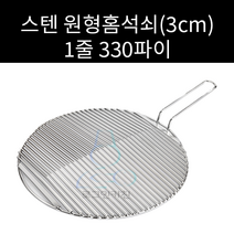 스텐 원형홈석쇠 골석쇠 330파이 주문제작가능, 홈2줄, 한손 3cm