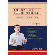 우리 남편 바람 군수님이 책임지세요. : 증평군수 홍성열 일기, 도서