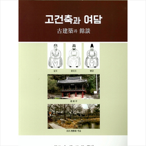 태학원 고건축과 여담 +미니수첩제공, 김한옥