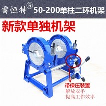 PE 융착기 도킹기 파이프 프레임 2링 4 동체 단일 열 이중 핫멜트기계, 50~200 2링 랙 압력 유지 확인포함