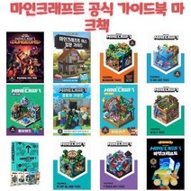 마인크래프트 공식 가이드북 마크책 / Mojang AB, 마인크래프트  좀비 섬의 비밀