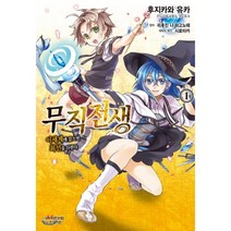 무직전생 1:이 세계에 갔으면 최선을 다한다, 학산문화사