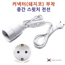 DIT 부화기 전등 전선/ 스위치 소켓 코드. 밝기조절 조명 난방 병아리 사육장 식물 화초 재배기 육추기 부화기, 1개, 커넥터_중간스윗치전선