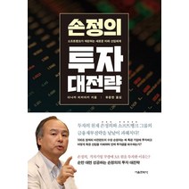 손정의 투자 대전략:소프트뱅크가 재편하는 새로운 미래 산업체계, 손정의 투자 대전략, 다나카 미치아키(저),서울문화사, 서울문화사