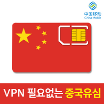 모사지 중국 유심 VPN 필요없는 연장가능 유심칩 데이터 무제한 차이나모바일 유심 4G LTE 3일 6일 9일 15일 30일 구글 카톡 페이스북 가능, 중국 매일 3GB, 8일