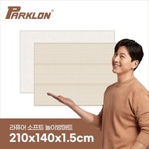 [파크론] 사이잘룩 라퓨어 소프트 놀이방매트 고급대형 210x140x1.5cm, 사이잘룩210