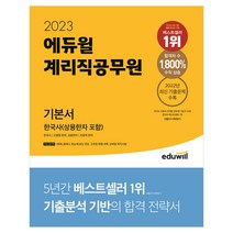 2023 에듀윌 계리직공무원 기본서 한국사(상용한자 포함)/공무원 시험 독학 교재 책 공부