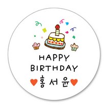 디자인키드 생일 축하 스티커 어린이집 생일선물 답례품스티커, 07 손그림생일 4.8cm(20조각)