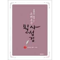 성령님과 함께 쓰는 은혜로운 필사성경(구약3):시가서/욥기-아가, 서울말씀사