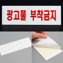 빌라 아파트 현관 광고물 부착금지 표지판 스티커
