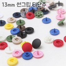 쏘잉갤러리 13mm 썬그립 티단추, 진브라운 10쌍