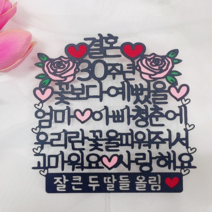 [릴리안토퍼] 부모님결혼기념일토퍼 금혼식 진주혼식 30주년 50주년, 1.30주년