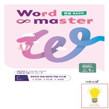 워드마스터 Word Master 중등 BASIC 이투스 2023, 없음