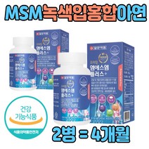 엠에스엠 건강 식품 아연 홍화씨 보스웰리아 먹는 정 식이 식용 유황 상어연골가루 식약처 인증 추천 MSM 제품 비타민 D3 동결건조 녹색입 초록입 그린 홍합 해조분말