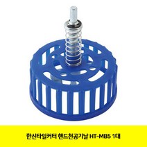 CT 한신타일커터 핸드천공기날 HT-MB5 1대(1326710)