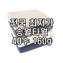 초특가 음성 송월타올 40수 160g 송월타월 수건 타올 자수 인쇄 및 케이스 무료 도매, 아이보리(화이트)