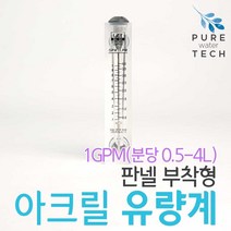 판넬 부착형 아크릴유량계 1GPM( 0.5-4LPM)