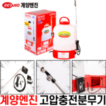 계양 엔진 충전식 분무기 고압분무기 고압식분무기 20L 국내산, 계양 고압식 충전분무기 20L YW-720LI, 1SET