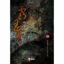 패왕의 별 23 - 강호풍, 단품, 단품