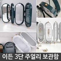 귀 걸이 팔찌 보석함 3단 악세 사리 주얼리 보관함 서리 예쁜 쥬얼리 소품 액세