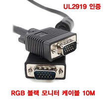UL2919 RGB 블랙 모니터케이블 10미터 (BLC0197)
