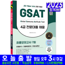 삼성그룹 온라인 GSAT 4급 전문대졸 채용 모의고사 문제집 책 교재 무료4급특강 2023, 시대고시기획