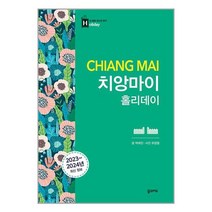 치앙마이 홀리데이 / 꿈의지도< 비닐커버없음 / 책표지 없음 / 사은품 >