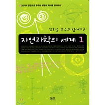 자연과학의 세계 1 : 김희준 교수와 함께하는, 김희준 저, 궁리출판