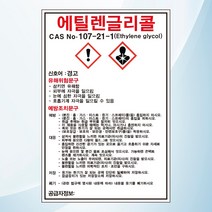 에틸렌글리콜 물질안전보관자료 MSDS 위험안내 주의 경고 포맥스 표지판