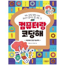 [그레이트북스] 컴퓨터랑 코딩해 4차 산업 혁명 시대 우리가 알아야 할 모든 것 비트에서 인공 지능까지